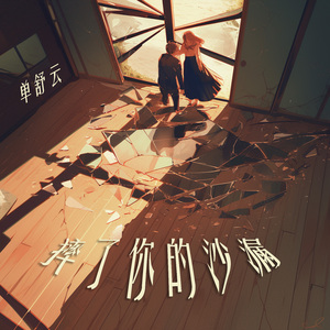 摔了你的沙漏 (清新版)