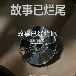 故事已经烂尾