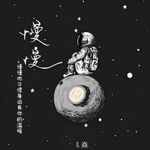 慢慢(习惯有你的温暖)