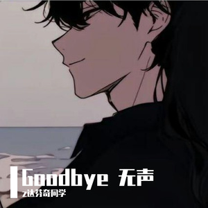 Goodbye 无声