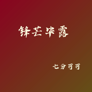 锋芒毕露