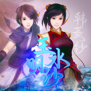 玉水明沙（韩菱纱主题）（原唱：仙剑奇侠传四、骆集益）