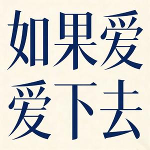 如果爱下去