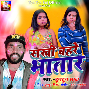 सखी बहरे भातार