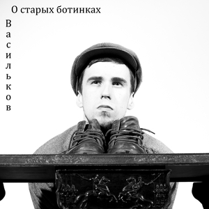 О старых ботинках