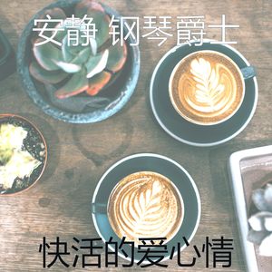 抚慰的咖啡和茶回想