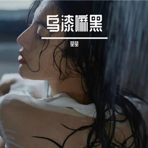 乌漆嘛黑