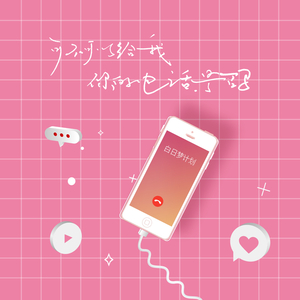 可不可以给我你的电话号码