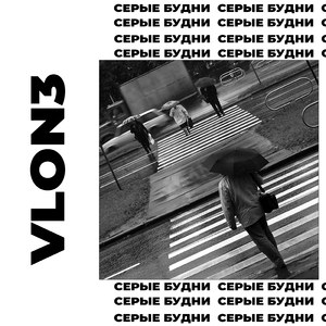 Серые будни