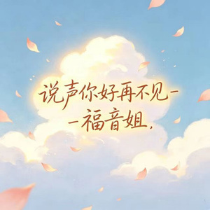 说声你好再不见