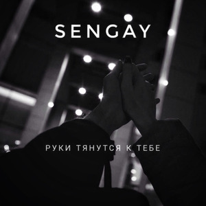 Руки тянутся к тебе