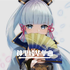 神里绫华单曲《请好好地看着我》