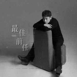 最佳前任 (伴奏)