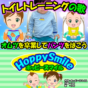 トイレトレーニングの歌