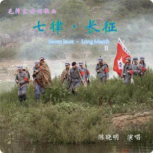七律·长征