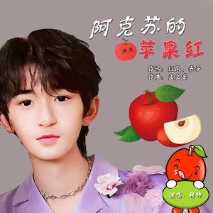 阿克苏的红苹果（官方版）