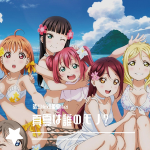 真夏は誰のモノ?（翻自 小宮有紗）