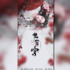 九万字