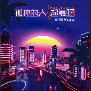 孤独的人，起舞吧-原声版伴奏