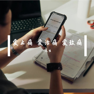 爱止痛 爱治痛 爱致痛
