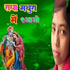 राधा मथुरा में आओ