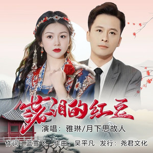 落泪的红豆 (对唱版伴奏)