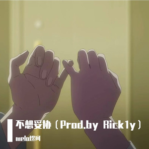 不想妥协（Prod.by Rick1y）