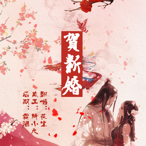 贺新婚（翻自 小义、清漪）