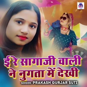E Re Sagaji Wali Ne Nugta Mein Dekhi