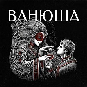 ВАНЮША