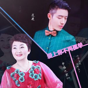 爱上你不再孤单 (重制版)