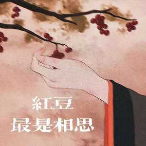 红豆（抒情版）