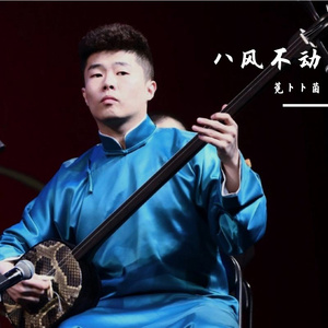 八风不动
