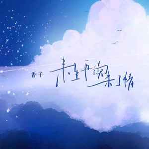 来生再续未了情 (女生版)