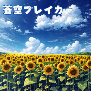 蒼空ブレイカー