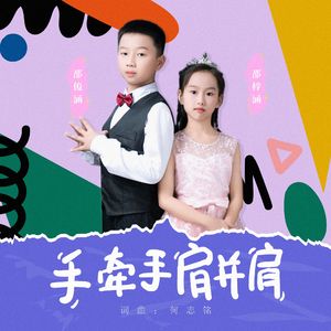 手牵手肩并肩 (伴奏)