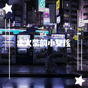 卖火柴的小女孩