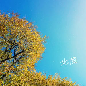 北風
