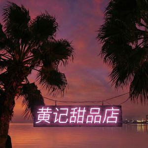 黄记甜品店 After Hours