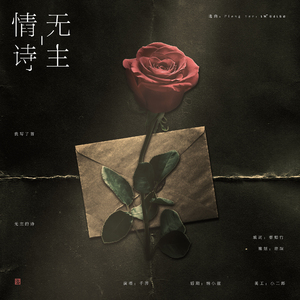 无主情诗（翻自 Pchy）