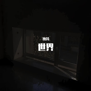 这个世界看人都带着有色眼镜(Prod.姚姚)