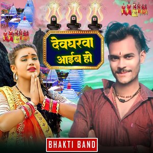 देवघरवा आईब हो