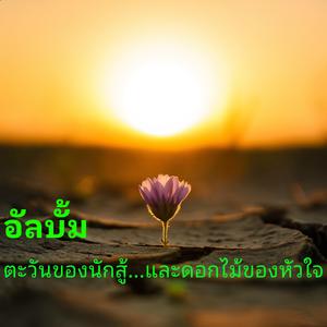 คำรักที่ไม่อาจเอ่ย