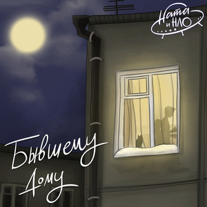 Бывшему дому