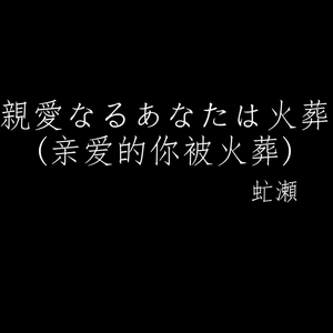 親愛なるあなたは火葬 (亲爱的你被火葬) 【钢琴版】