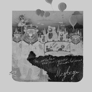 Медведи (По мотивам старого русского стихотворения)