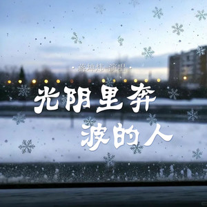 光阴里奔波的人