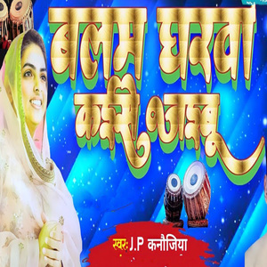 Balam Gharwa Kaishe Jaibu