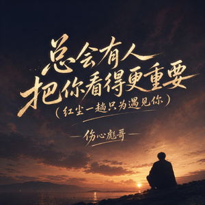 总会有人把你看得更重要 (红尘一趟只为遇见你)