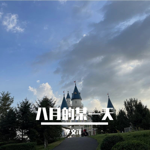 八月的某一天